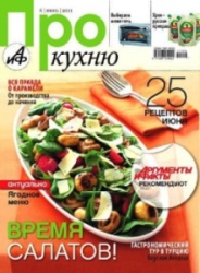 Про кухню №6 (июнь) 2011