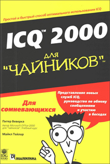 ICQ 2000 для чайников - Питер Веверка, Майкл Тейлор