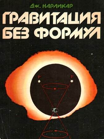 Гравитация без формул. Нарликар Дж.