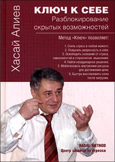 Ключ к себе. Разблокирование скрытых возможностей - Хасай Алиев