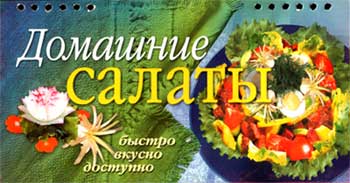 Домашние салаты. Быстро. Вкусно. Доступно