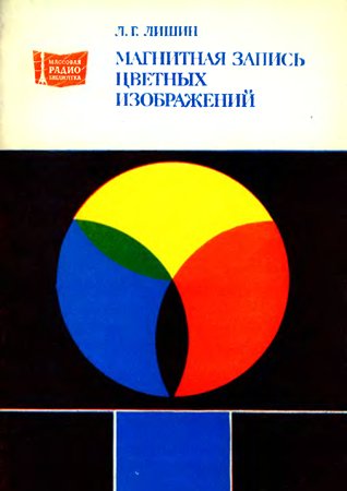 Магнитная запись цветных изображений. Лишин Л. Г.