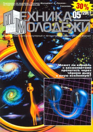 Техника - молодёжи №5 2011. Редакция журнала