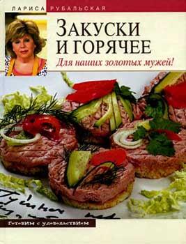 Закуски и горячее. Для наших золотых мужей - Рубальская Л.