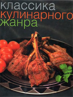 Классика кулинарного жaнра