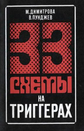 33 схемы на триггерах. Димитрова М., Пунджев В.