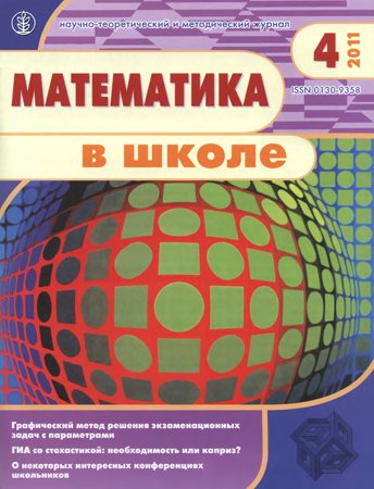 Математика в школе №4 2011. Коллектив авторов