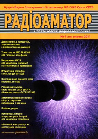 Радиоаматор №4 2011. Коллектив авторов