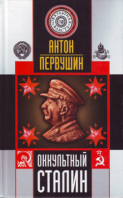 Оккультный Сталин - А.Первушин