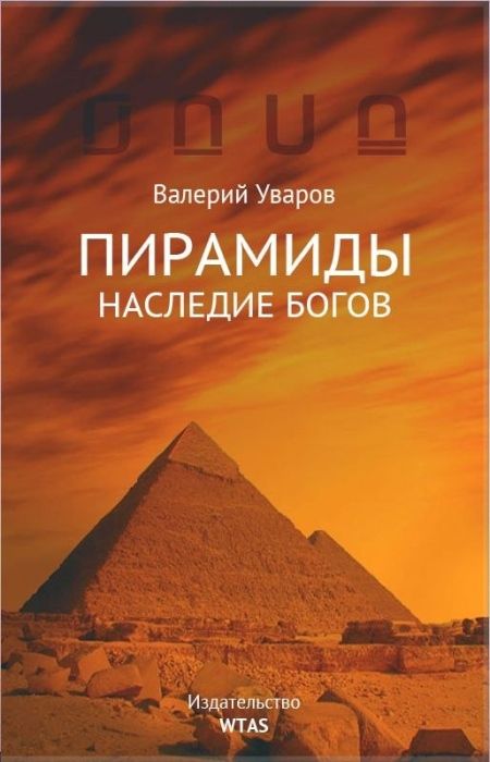 Уваров В.М. - Пирамиды. Наследие богов