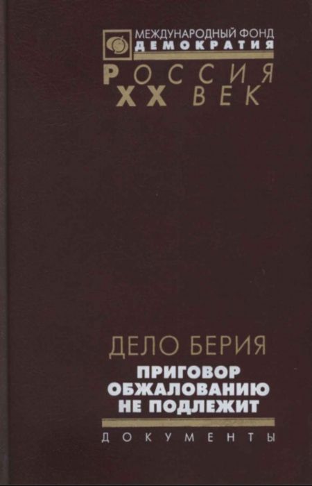Хаустов В.Н. - Дело Берия. Приговор обжалованию не подлежит