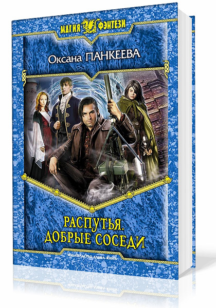 Панкеева Оксана. Распутья. Книга вторая - Добрые соседи