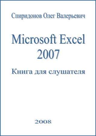 Microsoft Excel 2007: Книга для слушателя. Спиридонов О. В.