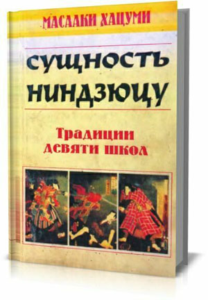 Сущность ниндзюцу. Традиции девяти школ . Масааки Хацуми