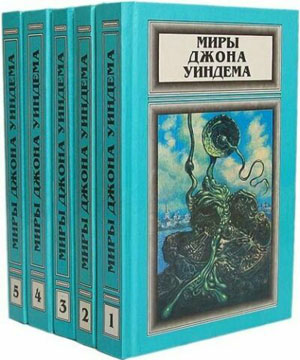 Джон Уиндем. Собрание сочинений (54 книги)