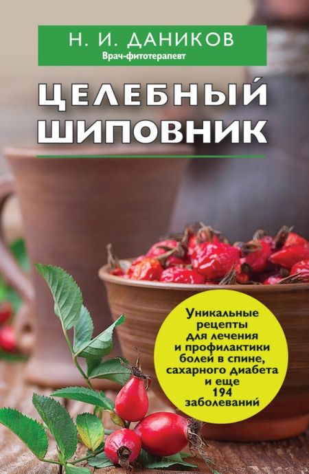 Даников Николай - Целебный шиповник