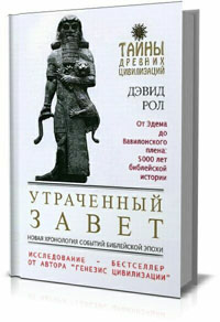 Утраченный завет .  Дэвид Рол