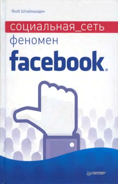 Штайншаден Якоб - Социальная сеть. Феномен Facebook