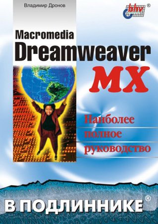 Macromedia Dreamweaver MX. Дронов В. А.