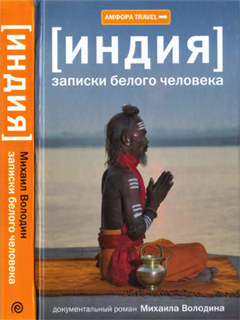 Индия. Записки белого человека - Михаил Володин