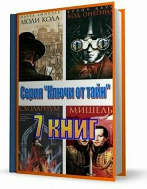 Серия "Ключи от тайн" (7 книг)