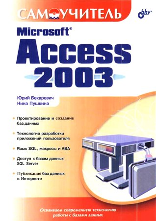 Самоучитель Microsoft Access 2003. Бекаревич Ю. Б., Пушкина Н. В.