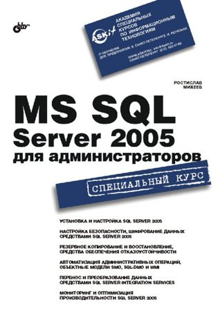 MS SQL Server 2005 для администраторов. Михеев Р. Н.