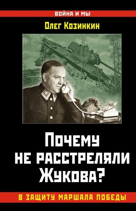 Козинкин О. - Почему не расстреляли Жукова? В защиту Маршала Победы