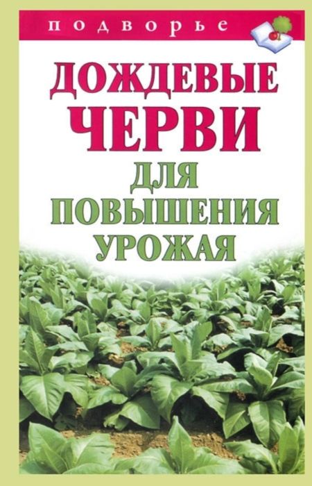 Горбунов Виктор - Дождевые черви для повышения урожая