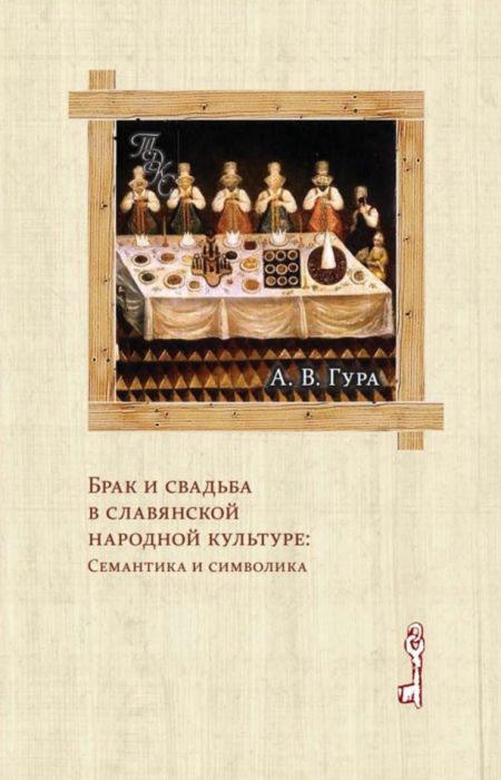 Гура А.В. - Брак и свадьба в славянской народной культуре