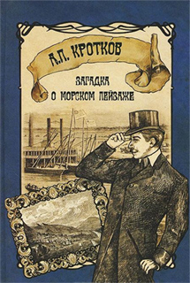 Загадка о морском пейзаже - А.П. Кротков