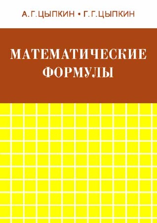 Математические формулы. Алгебра. Геометрия. Математический анализ