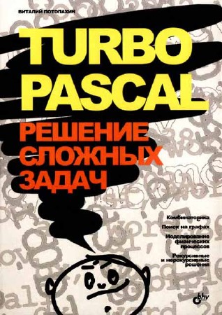 Turbo Pascal: решение сложных задач