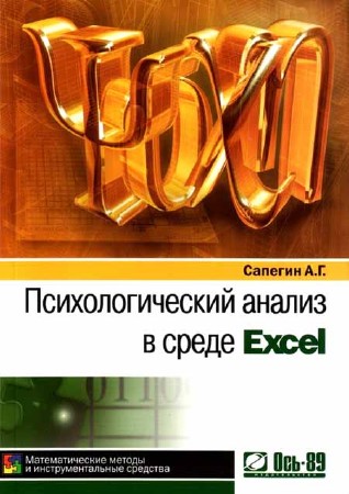 Психологический анализ в среде Excel. Математические методы и инструментальные средства