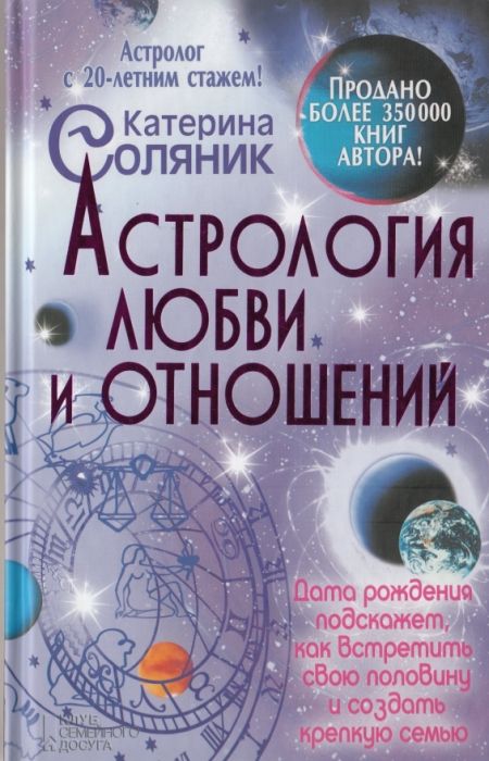 Соляник Катерина - Астрология любви и отношений