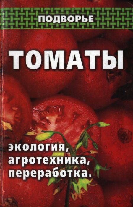 Должков Д.С. - Томаты. Экология, агротехника, переработка