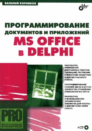 Программирование документов и приложений MS Office в Delphi