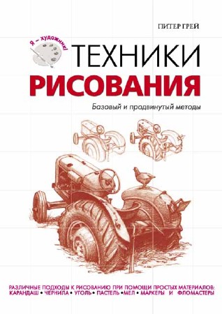 Техники рисования Питер Грей