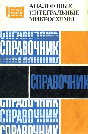 Аналоговые интегральные микросхемы: Справочник