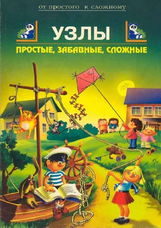 Узлы: Простые, забавные, сложные. 152 модели на все случаи жизни