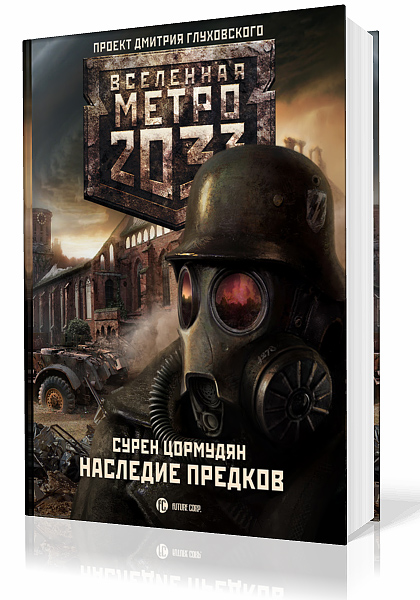 Цормудян Сурен. Вселенная Метро 2033. Наследие предков