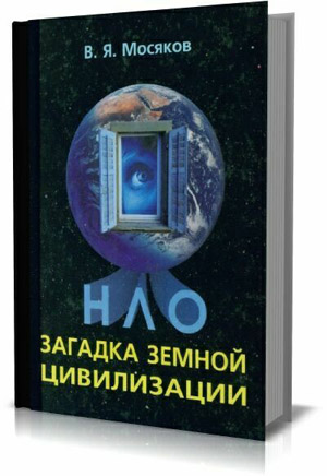 НЛО — загадка земной цивилизации. Мосяков В.Я.