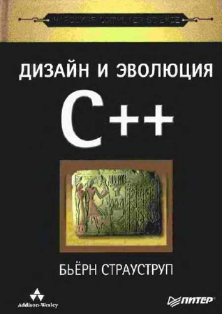 Дизайн и эволюция C++