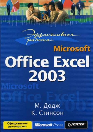 Эффективная работа: Microsoft Office Excel 2003 + Примеры