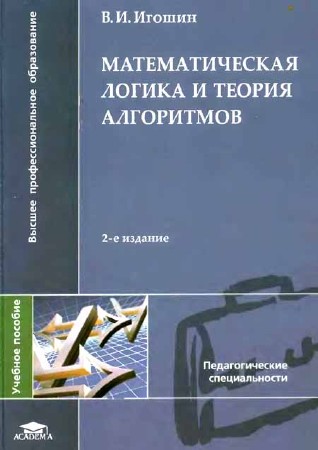 Математическая логика и теория алгоритмов