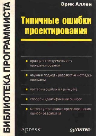 Типичные ошибки проектирования. Библиотека программиста