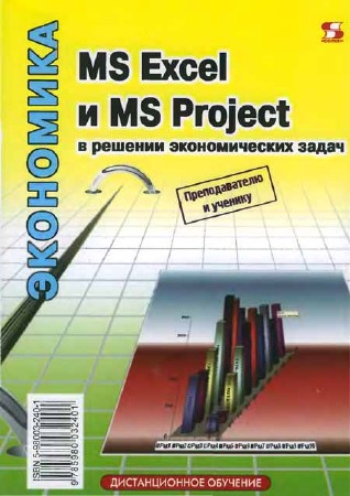 MS Excel и MS Project в решении экономических задач