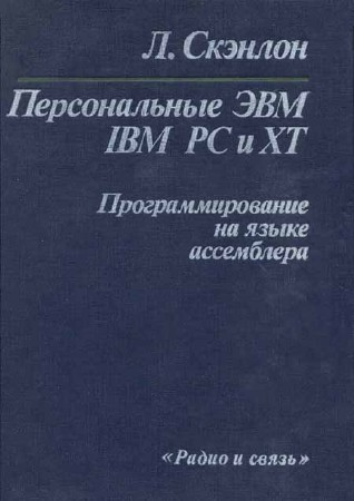 Персональные ЭВМ IBM PC и XT. Программирование на языке ассемблера