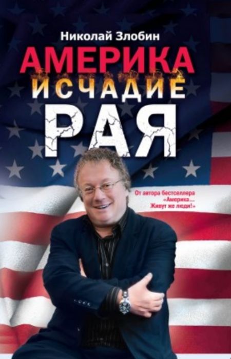 Злобин Николай - Америка. Исчадие рая