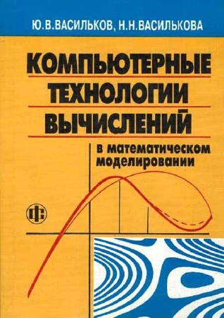 Компьютерные технологии вычислений в математическом моделировании